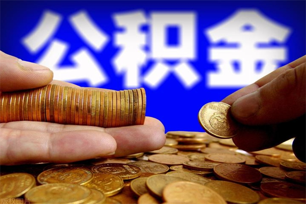 白城辞职公积金取（辞职了取公积金需要哪些手续）